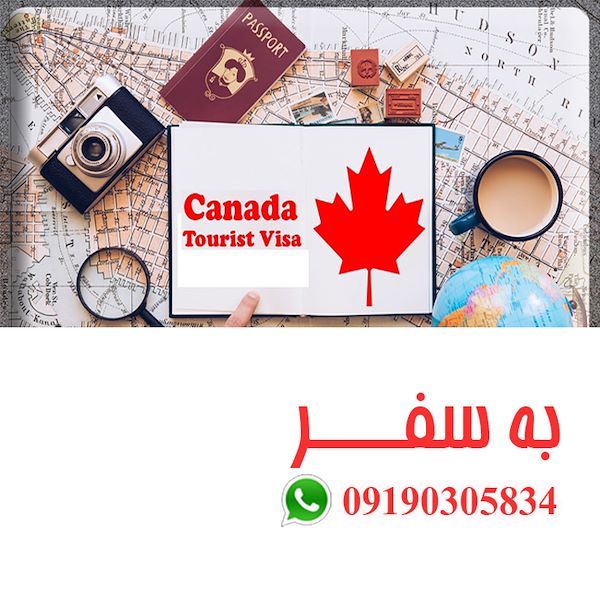 ویزای کانادا (به سفر) قیمت اخذ ویزای مولتی کانادا